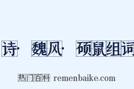 诗·魏风·硕鼠组词是什么意思的图片